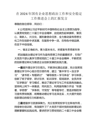 在2024年国有企业思想政治工作和安全稳定工作推进会上的汇报发言