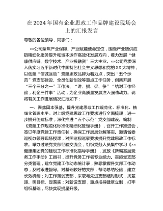 在2024年国有企业思政工作品牌建设现场会上的汇报发言