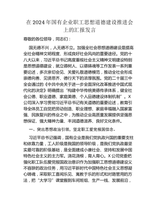 在2024年国有企业职工思想道德建设推进会上的汇报发言