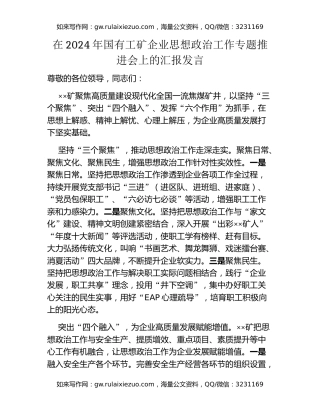 在2024年国有工矿企业思想政治工作专题推进会上的汇报发言