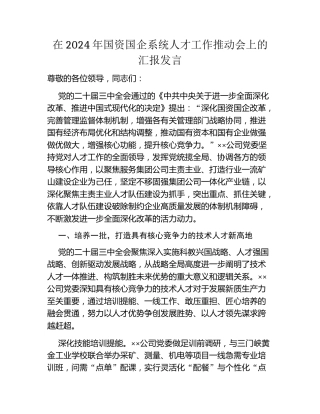 在2024年国资国企系统人才工作推动会上的汇报发言