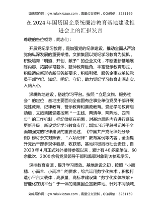 在2024年国资国企系统廉洁教育基地建设推进会上的汇报发言