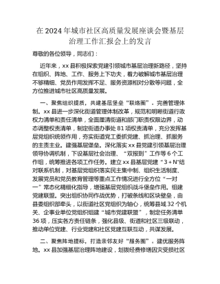 在2024年城市社区高质量发展座谈会暨基层治理工作汇报会上的发言