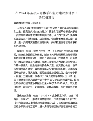 在2024年基层应急体系和能力建设推进会上的汇报发言