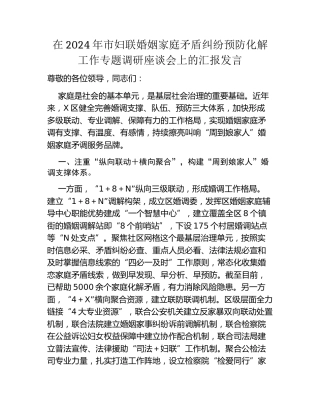 在2024年市妇联婚姻家庭矛盾纠纷预防化解工作专题调研座谈会上的汇报发言