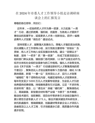 在2024年市委人才工作领导小组走访调研座谈会上的汇报发言