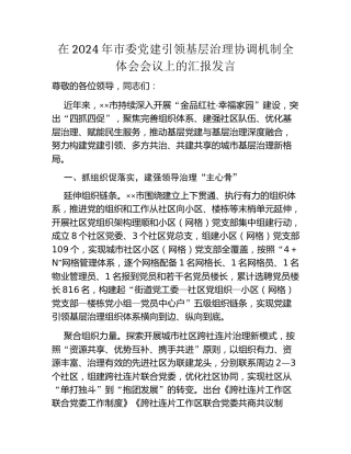 在2024年市委党建引领基层治理协调机制全体会会议上的汇报发言