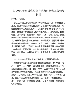 在2024年市委党校秋季学期科级班上的辅导报告