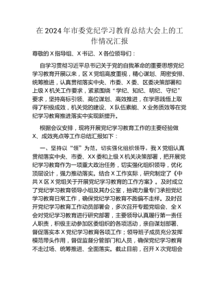 在2024年市委党纪学习教育总结大会上的工作情况汇报