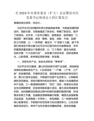 在2024年市委常委会(扩大)会议暨县市区党委书记座谈会上的汇报发言