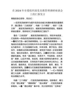 在2024年市委组织部党员教管理调研座谈会上的汇报发言