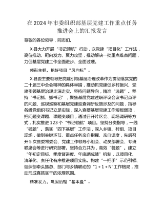 在2024年市委组织部基层党建工作重点任务推进会上的汇报发言