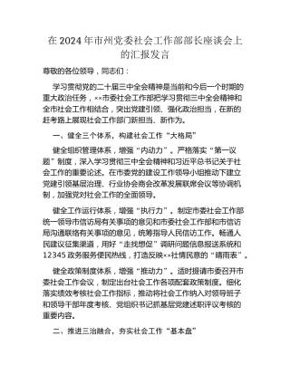 在2024年市州党委社会工作部部长座谈会上的汇报发言