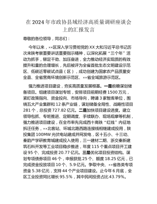 在2024年市政协县域经济高质量调研座谈会上的汇报发言