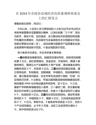 在2024年市政协县域经济高质量调研座谈会上的汇报发言（2）