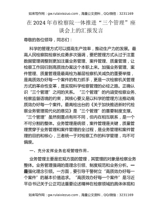 在2024年市检察院一体推进三个管理座谈会上的汇报发言