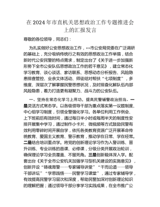 在2024年市直机关思想政治工作专题推进会上的汇报发言