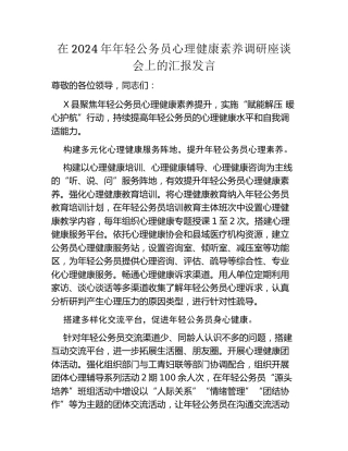 在2024年年轻公务员心理健康素养调研座谈会上的汇报发言