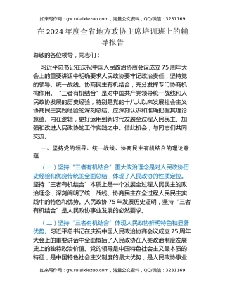 在2024年度全省地方政协主席培训班上的辅导报告