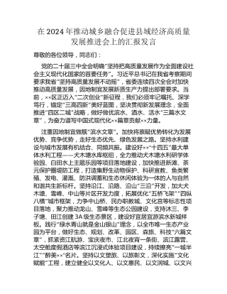 在2024年推动城乡融合促进县域经济高质量发展推进会上的汇报发言