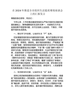 在2024年推进全市组织生活提质增效座谈会上的汇报发言