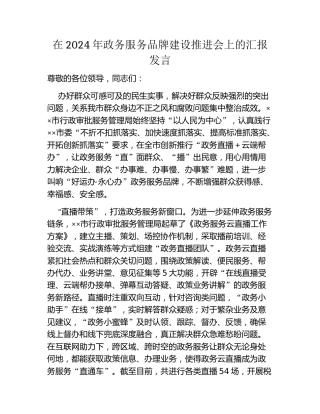 在2024年政务服务品牌建设推进会上的汇报发言