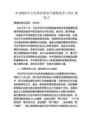在2024年文化强省建设专题推进会上的汇报发言