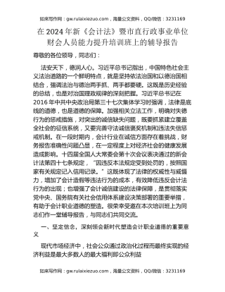 在2024年新《会计法》暨市直行政事业单位财会人员能力提升培训班上的辅导报告