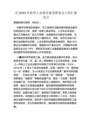 在2024年新型工业强市建设推进会上的汇报发言