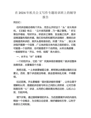 在2024年机关公文写作专题培训班上的辅导报告