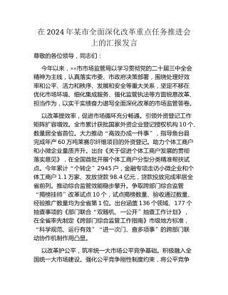 在2024年某市全面深化改革重点任务推进会上的汇报发言