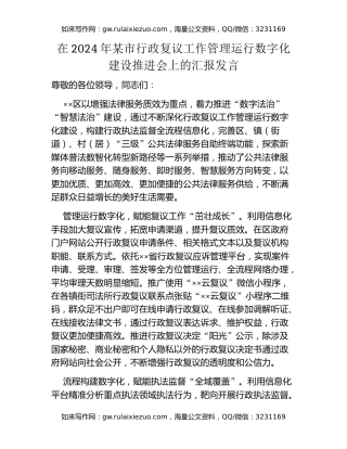 在2024年某市行政复议工作管理运行数字化建设推进会上的汇报发言