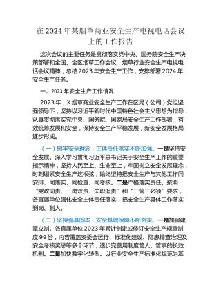 在2024年某烟草商业安全生产电视电话会议上的工作报告
