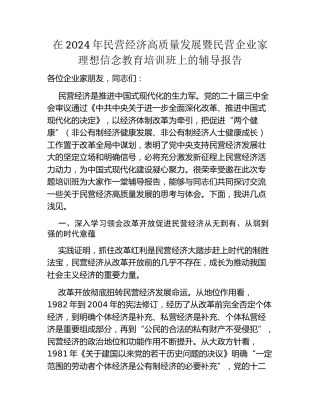 在2024年民营经济高质量发展暨民营企业家理想信念教育培训班上的辅导报告