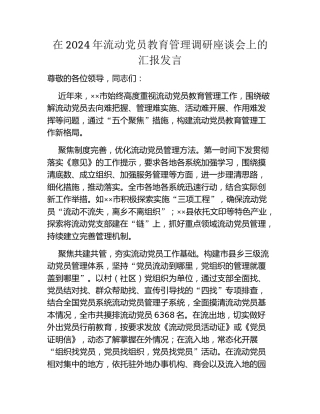 在2024年流动党员教育管理调研座谈会上的汇报发言