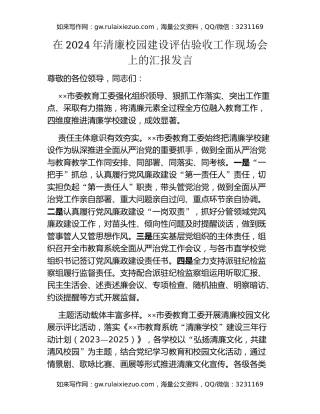 在2024年清廉校园建设评估验收工作现场会上的汇报发言