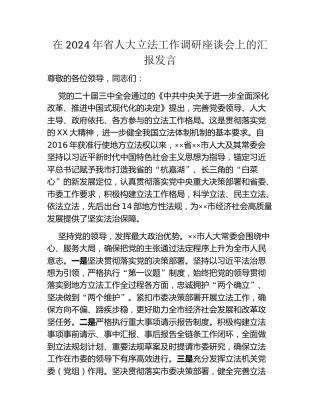 在2024年省人大立法工作调研座谈会上的汇报发言