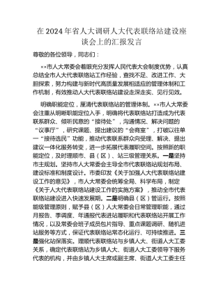 在2024年省人大调研人大代表联络站建设座谈会上的汇报发言