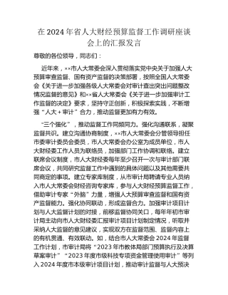 在2024年省人大财经预算监督工作调研座谈会上的汇报发言