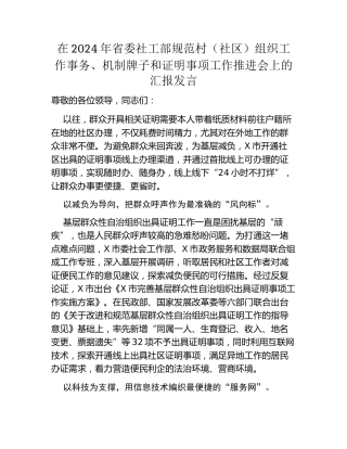 在2024年省委社工部规范村（社区）组织工作事务、机制牌子和证明事项工作推进会上的汇报发言