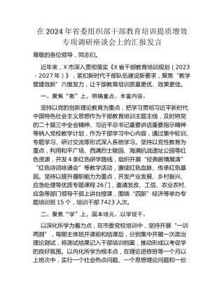 在2024年省委组织部干部教育培训提质增效专项调研座谈会上的汇报发言