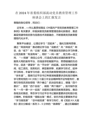 在2024年省委组织部流动党员教育管理工作座谈会上的汇报发言