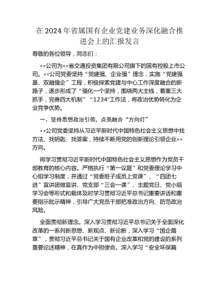 在2024年省属国有企业党建业务深化融合推进会上的汇报发言