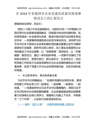 在2024年省属国有企业党建高质量发展观摩推进会上的汇报发言