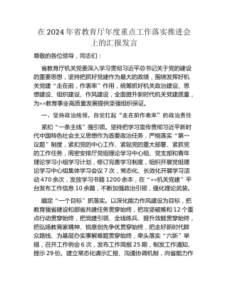 在2024年省教育厅年度重点工作落实推进会上的汇报发言
