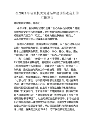 在2024年省直机关党建品牌建设推进会上的汇报发言