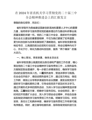 在2024年省直机关学习贯彻党的二十届三中全会精神推进会上的汇报发言