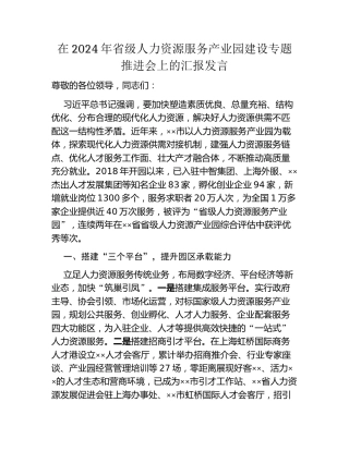 在2024年省级人力资源服务产业园建设专题推进会上的汇报发言