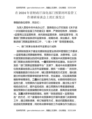 在2024年省财政厅深化部门预算闭环监管工作调研座谈会上的汇报发言