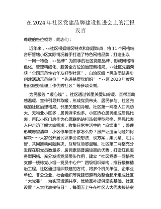 在2024年社区党建品牌建设推进会上的汇报发言